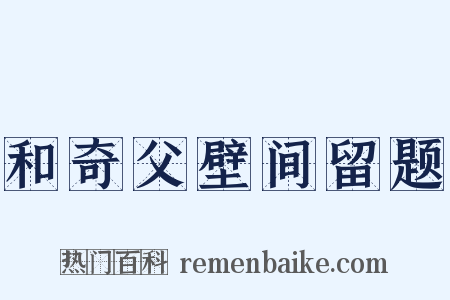 和奇父壁间留题是什么意思的图片